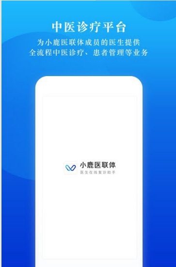 小鹿医联体