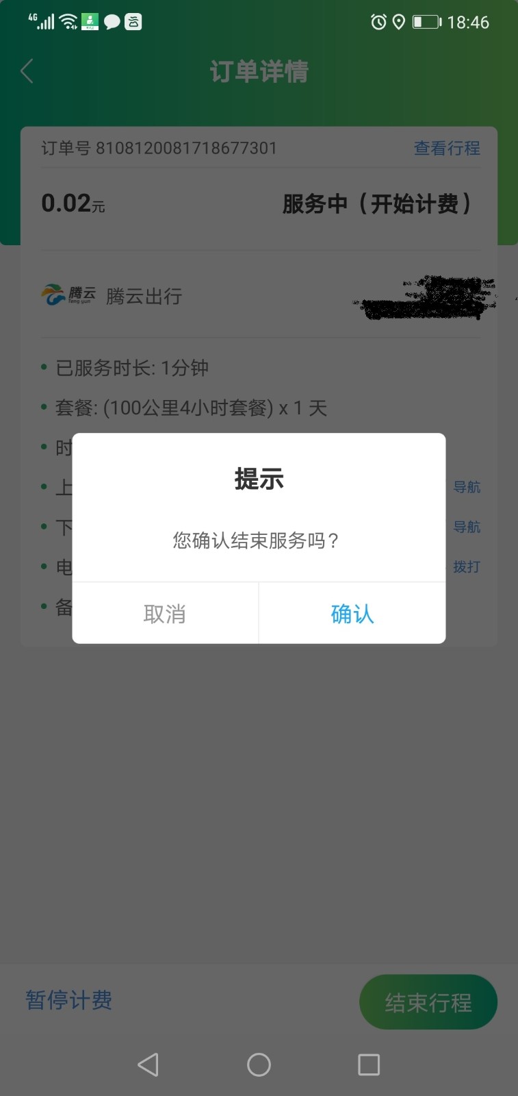 游云南包车司机端