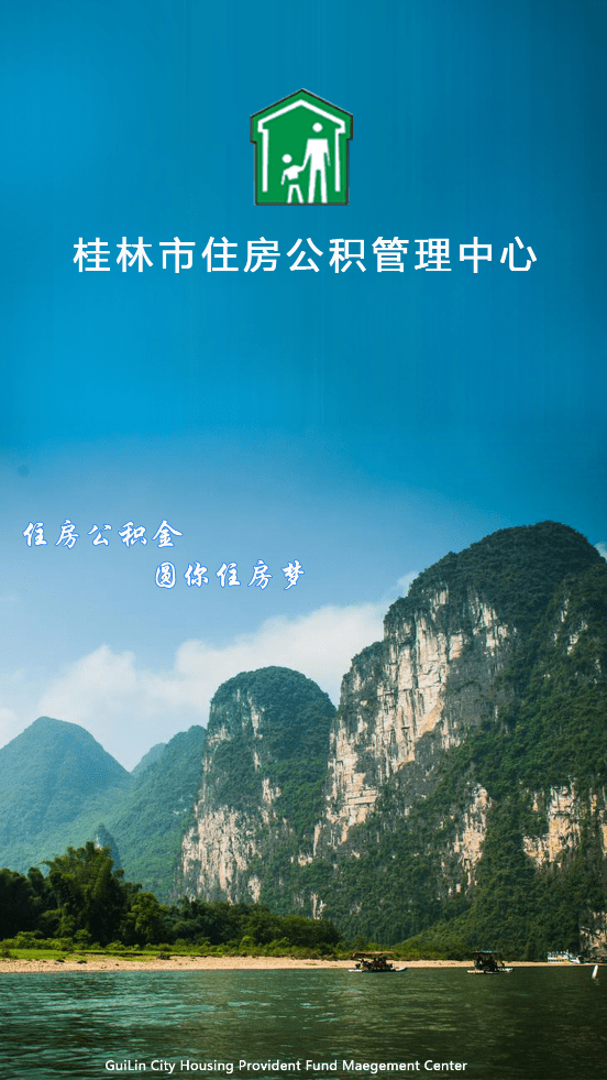 桂林公积金app官方版
