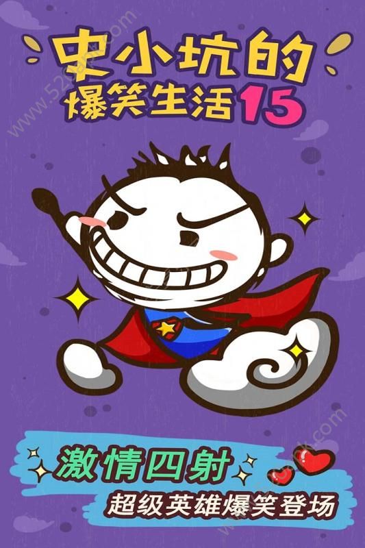 史小坑的爆笑生活