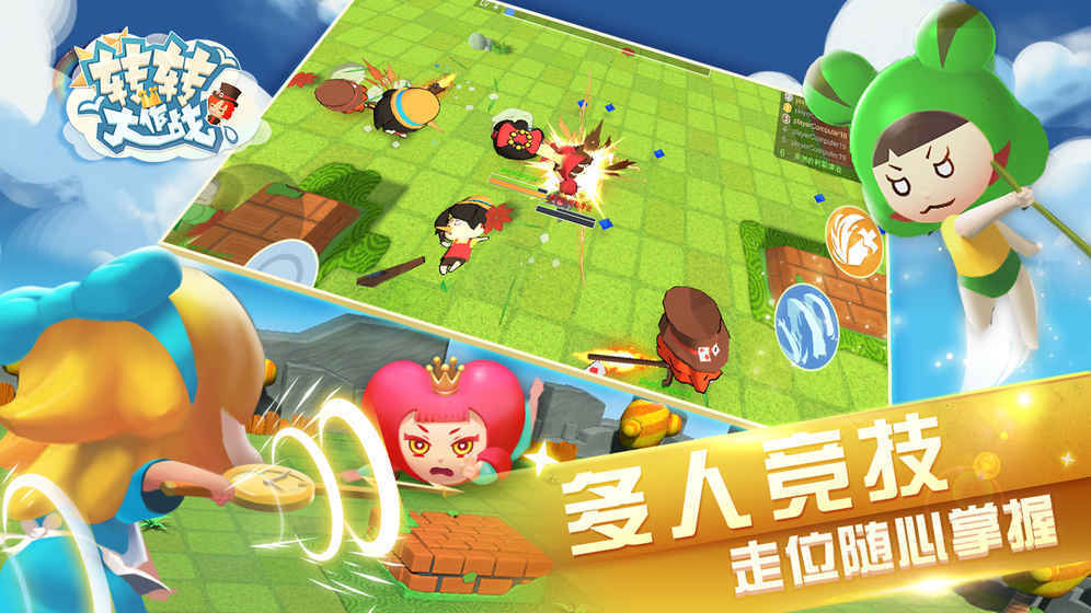 转转大作战手机版