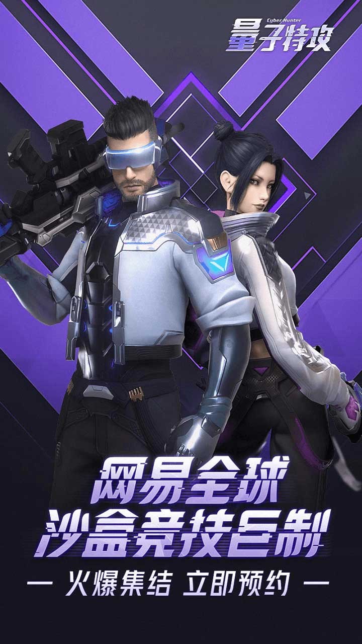 量子特攻网易版