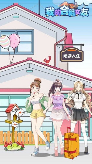 我的合租女友无限金币版
