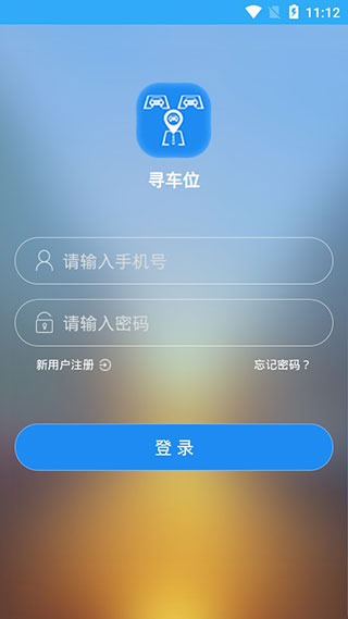 寻车位手机版