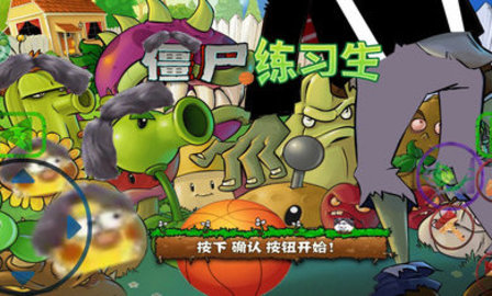 僵尸练习生(PvZ)