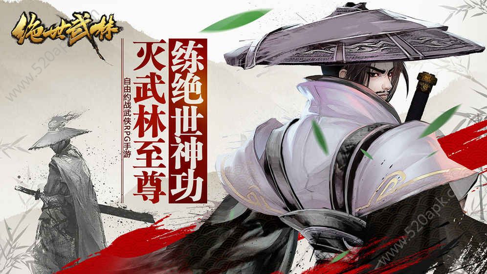 绝世武林