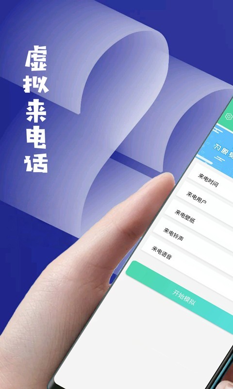 虚拟来电话 极速版