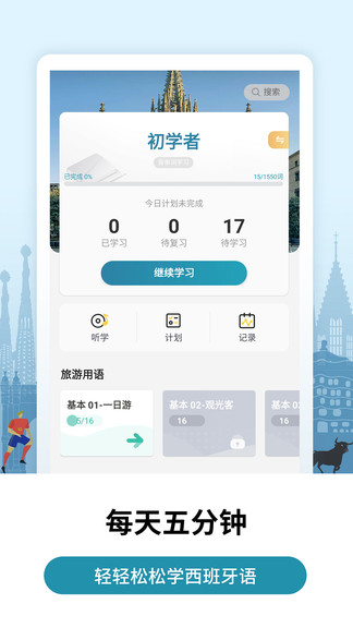 莱特西班牙语学习官方版