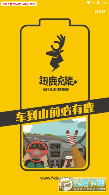 迅鹿充能