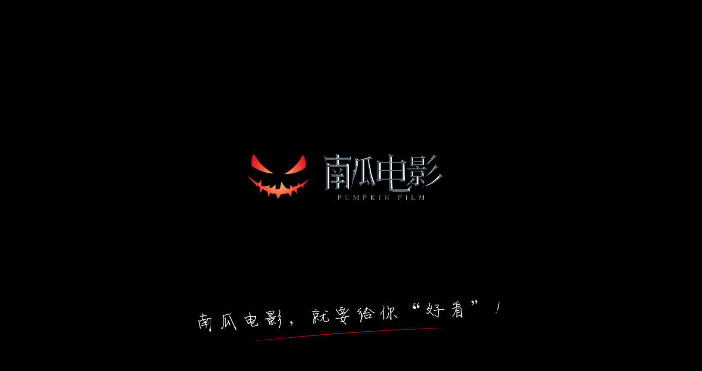 南瓜电影