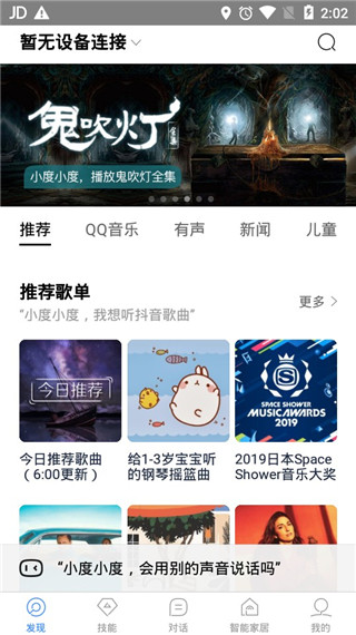 小度音箱APP