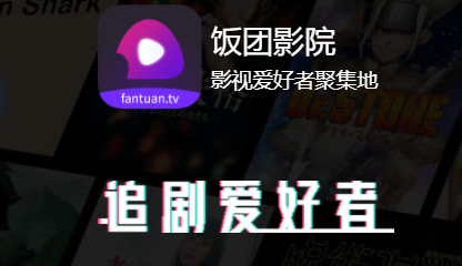 饭团影院手机版