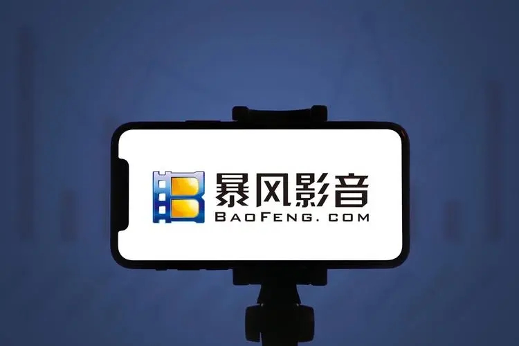 暴风影音
