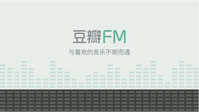 豆瓣FM
