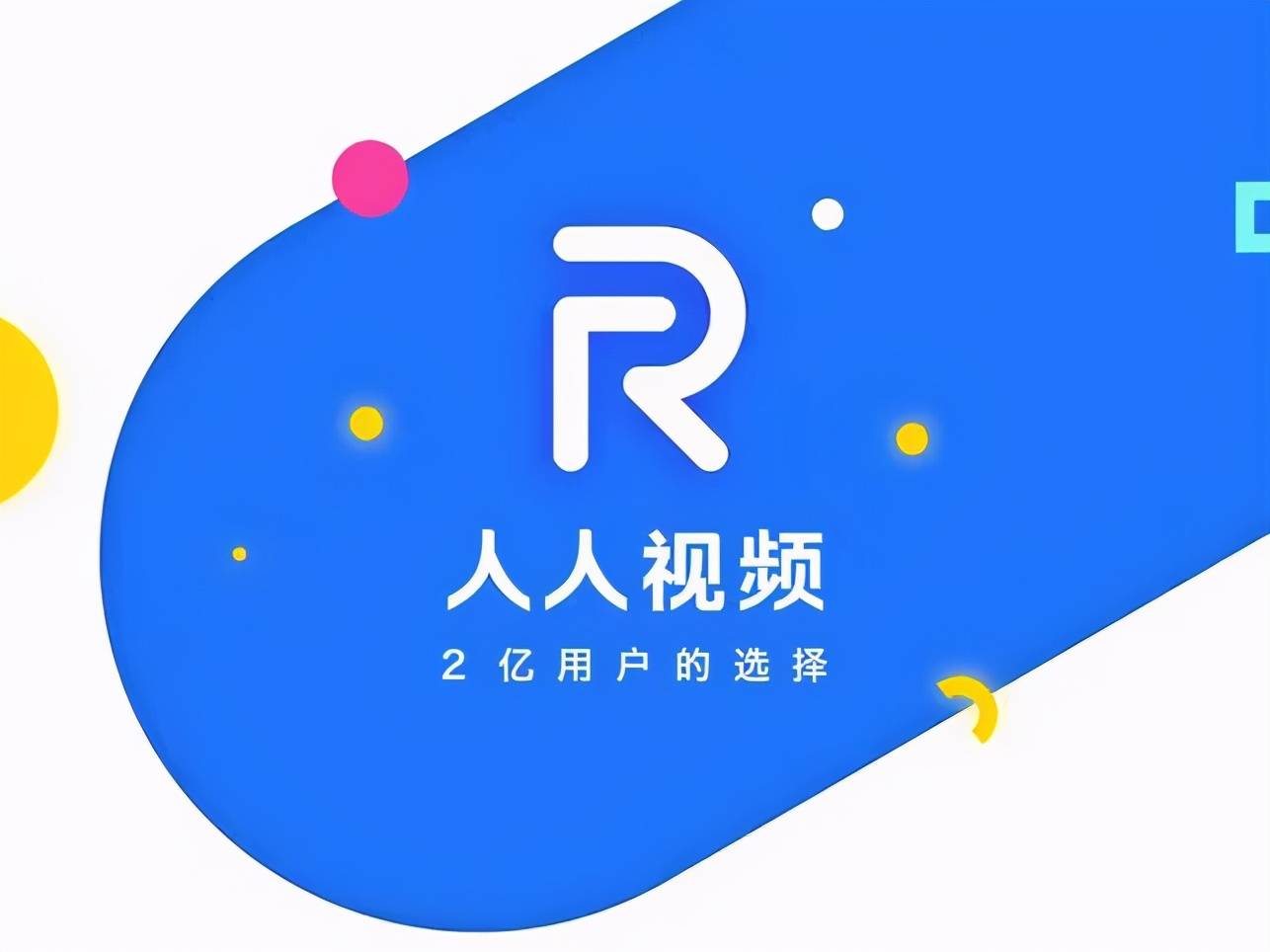 人人视频APP