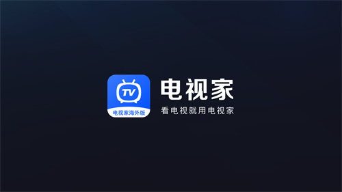 电视家1.0