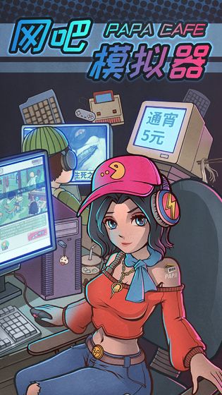 网吧模拟器2手机版