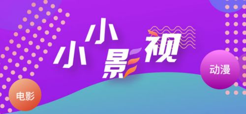小小影视app