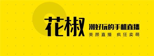 花椒直播app