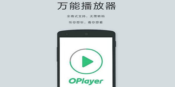 播放器OPlayer