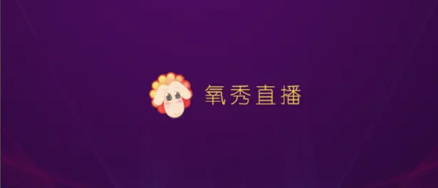 氧秀直播