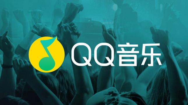 QQ音乐