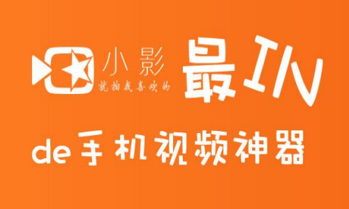 小影官方版