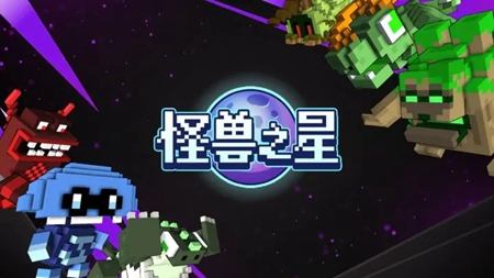 怪兽之星
