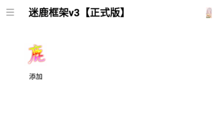 迷鹿框架