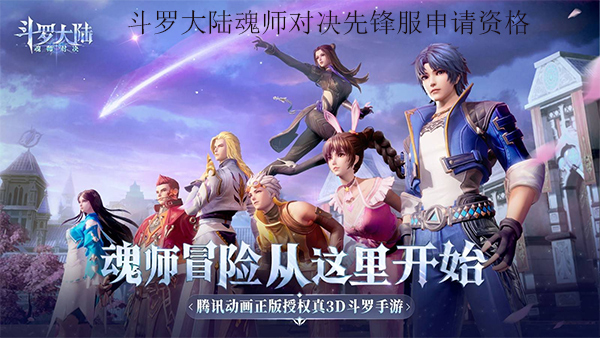 斗罗大陆魂师对决斗罗豪杰服
