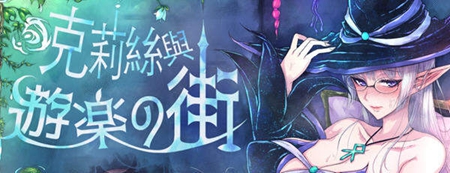 克莉丝和游乐之街