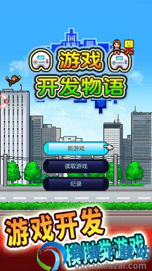 开发物语