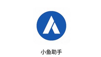 小鱼助手