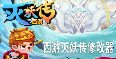 西游灭妖传修改器