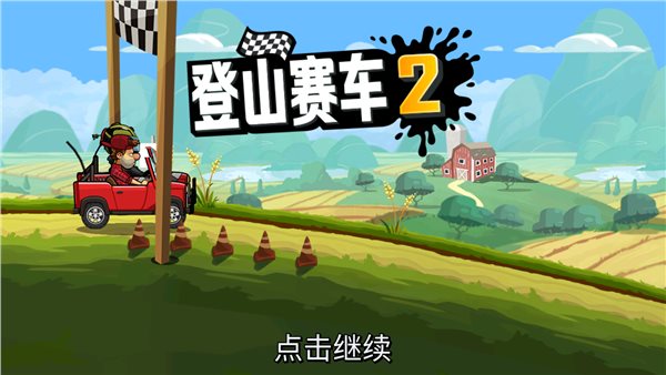 登山赛车老版本