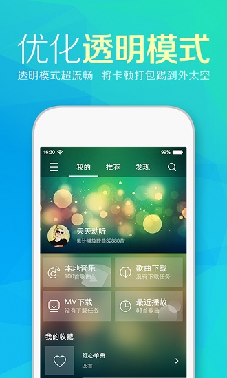 天天动听音乐播放器