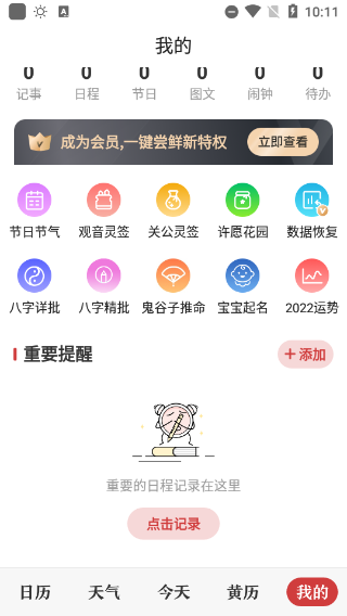 中华万年历最新版