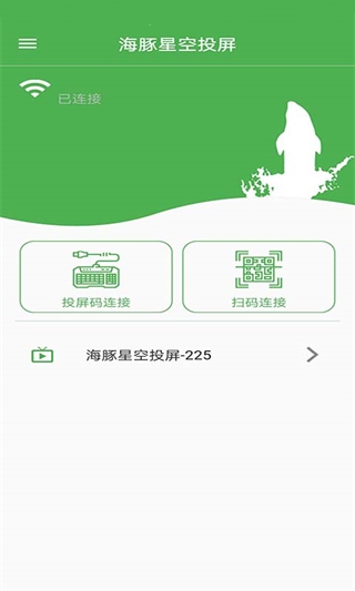 海豚星空投屏app