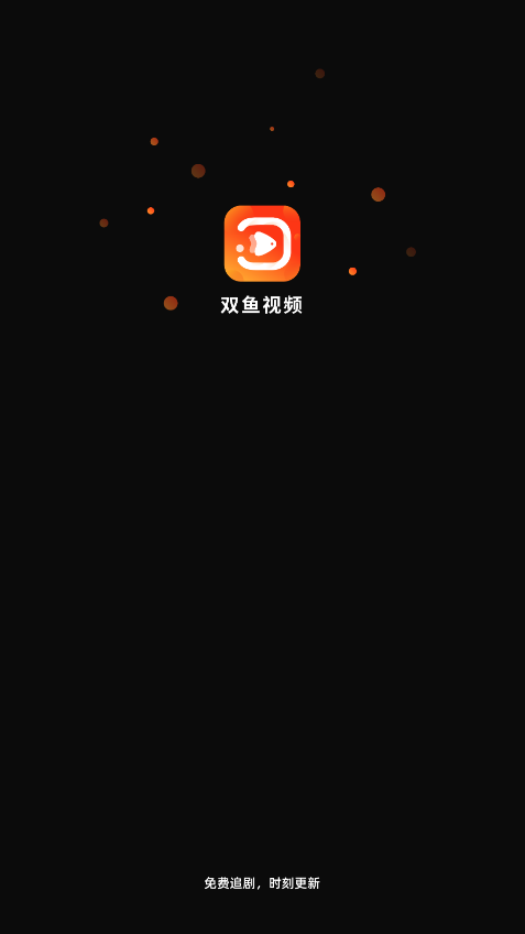 双鱼视频免费追剧app官方版