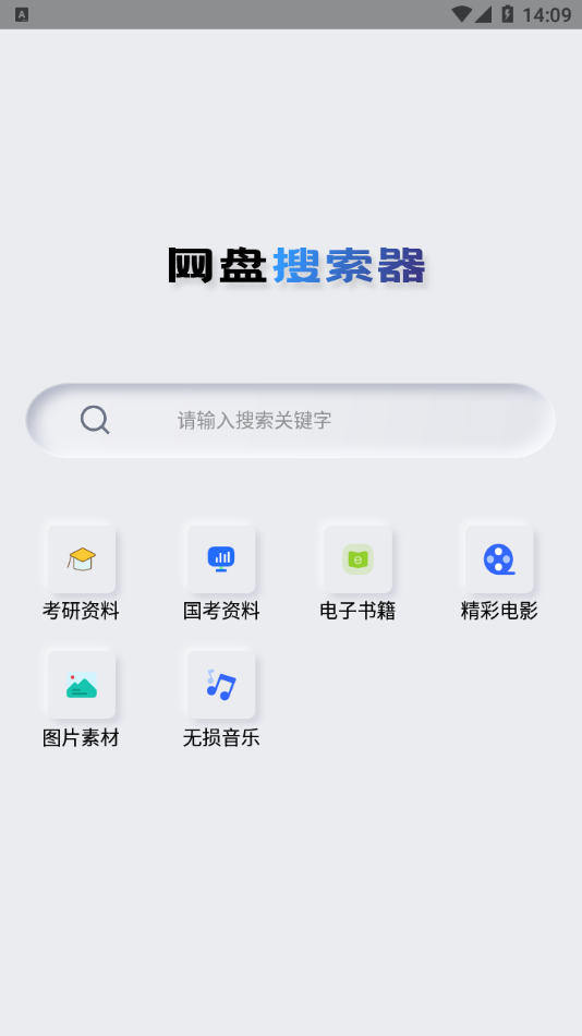 网盘搜索器app安卓版