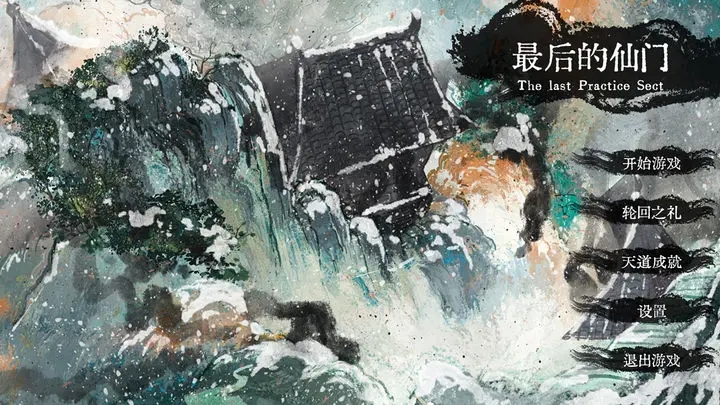 最后的仙门安卓版