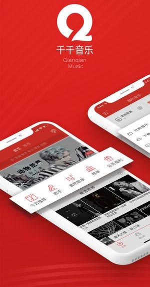 千千音乐app免费官方版