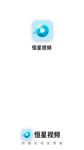恒星视频免费追剧手机版