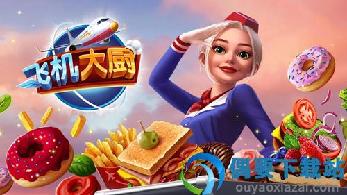 飞机大厨中文版