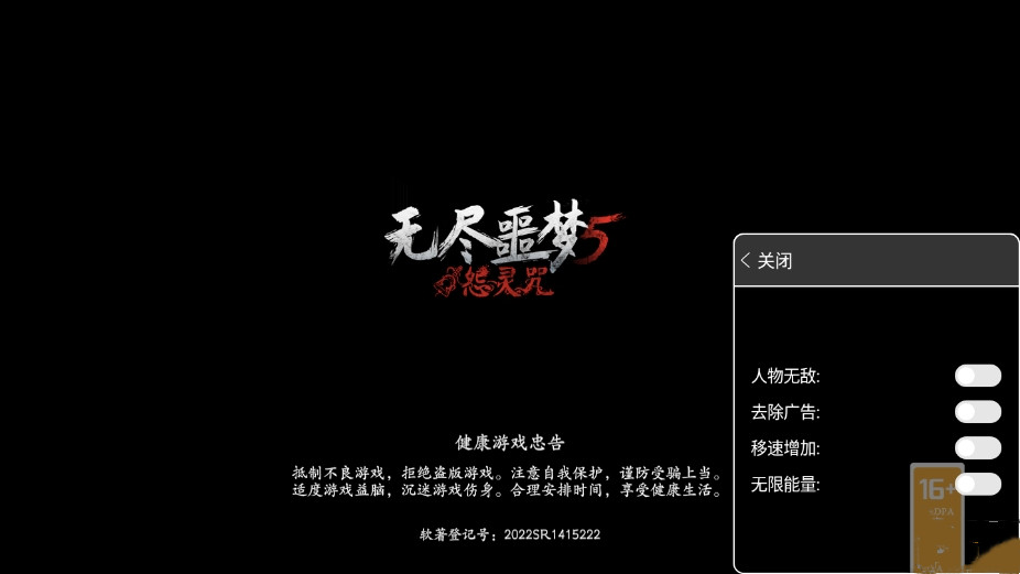 无尽噩梦5怨灵咒(辅助菜单)