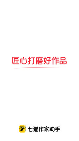 七猫作家助手app
