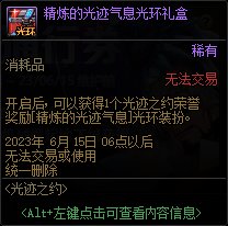 dnf精炼的光迹气息光环怎么得?dnf精炼的光迹气息光环外观图 dnf精炼的光迹气息光环怎么得?dnf精炼的光迹气息光环外观图