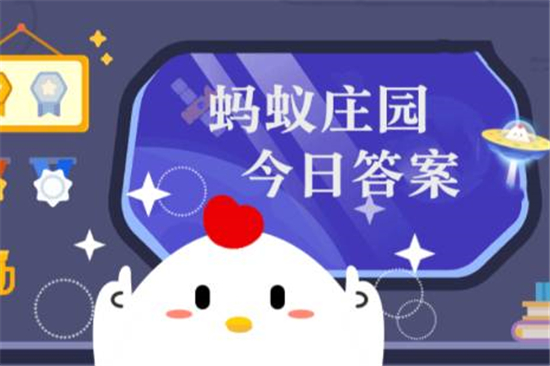 小鸡庄园最新答题答案7.9 蚂蚁小课堂2023今天答案7月9日更新 小鸡庄园最新答题答案7.9 蚂蚁小课堂2023今天答案7月9日更新