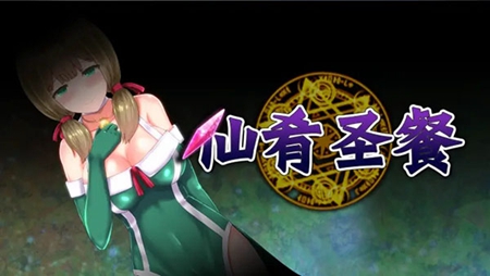 仙肴圣餐魔改版