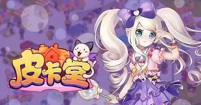 皮卡堂